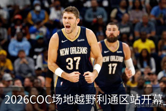 2026COC场地越野利通区站开幕 范高翔拿下杆位