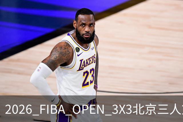 2026 FIBA OPEN 3X3北京三人篮球公开赛总决赛收官