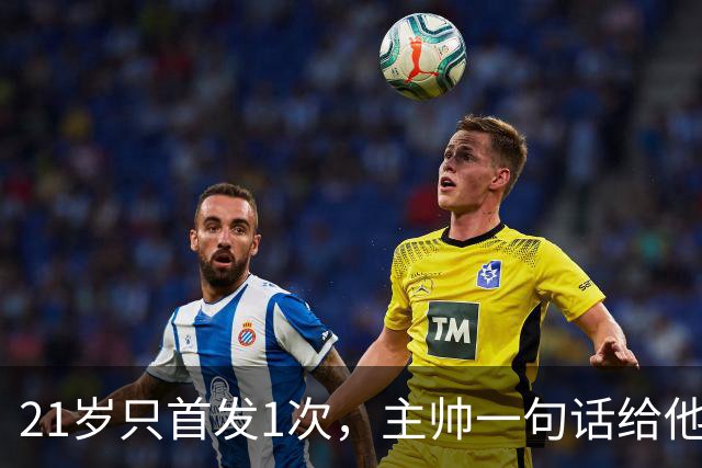 21岁只首发1次，主帅一句话给他开了扇门