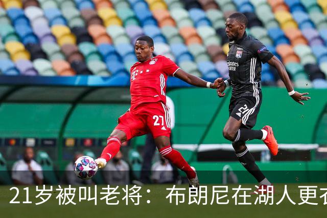 21岁被叫"老将"：布朗尼在湖人更衣室的新身份
