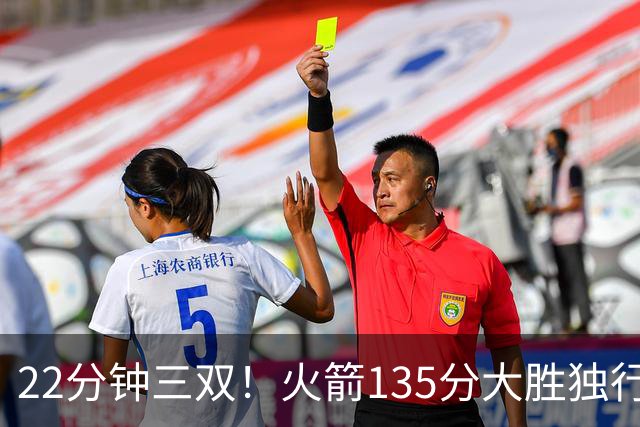 22分钟三双！火箭135分大胜独行侠，杜兰特出战成疑