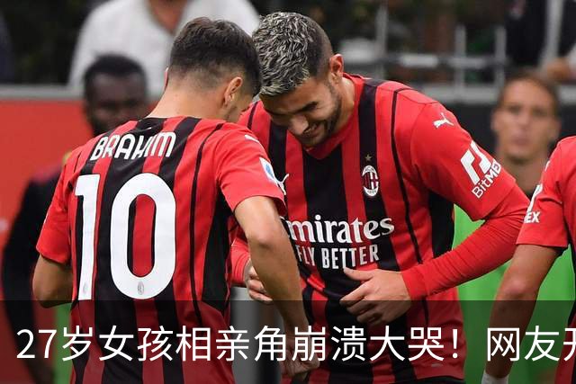 27岁女孩相亲角崩溃大哭！网友开出4条“打折出路”，结婚真成降价促销了？