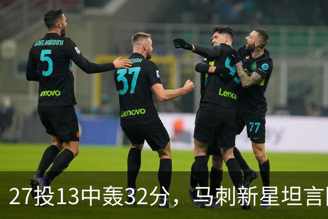 27投13中轰32分，马刺新星坦言防亚历山大是全队的事
