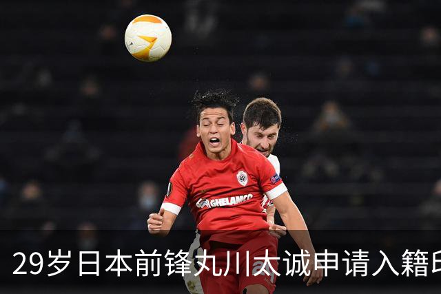 29岁日本前锋丸川太诚申请入籍印尼，并希望入选印尼国家队