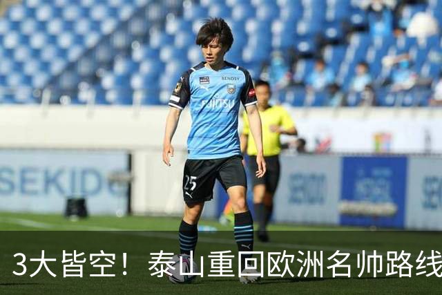 3大皆空！泰山重回欧洲名帅路线？鲁媒曝前国安主帅成热门人选