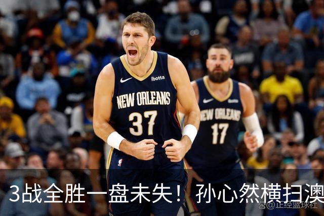 3战全胜一盘未失！孙心然横扫澳网青少年冠军，锁定总决赛四强席位