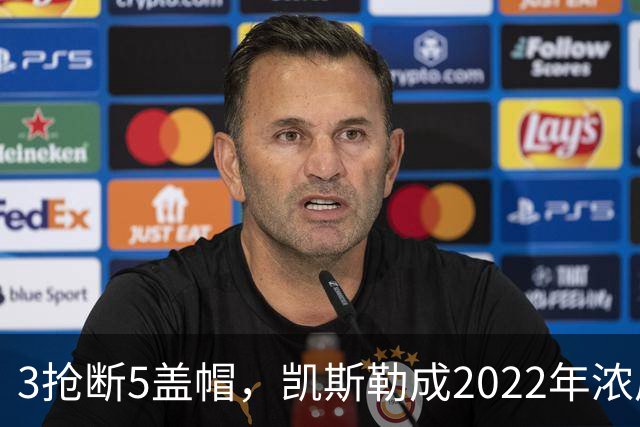 3抢断5盖帽，凯斯勒成2022年浓眉后队史首人