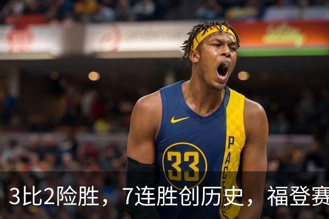 3比2险胜，7连胜创历史，福登赛后只说了三个字