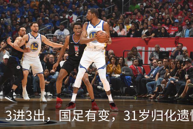 3进3出，国足有变，31岁归化遗憾退出！4大对手出炉，邵佳一稳赢？