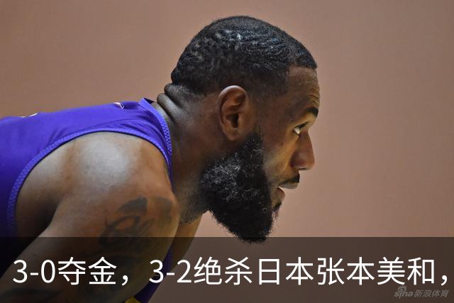 3-0夺金，3-2绝杀日本张本美和，4-0、4-1：世界第一王曼昱2连胜