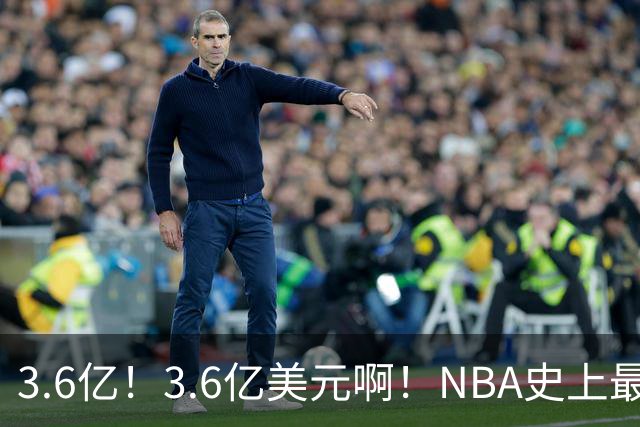 3.6亿！3.6亿美元啊！NBA史上最强双胞胎兄弟