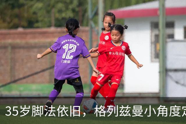 35岁脚法依旧，格列兹曼小角度定位球精准制导旋入远角