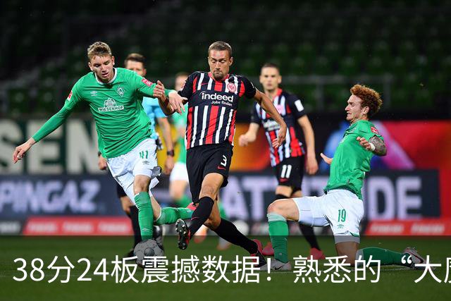 38分24板震撼数据！熟悉的“大魔王”归来，国内第一中锋实至名归？