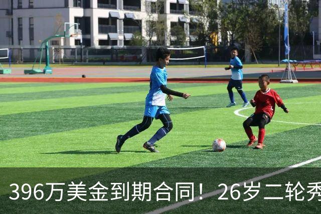 396万美金到期合同！26岁二轮秀续约失败，卫冕冠军面临解体危机