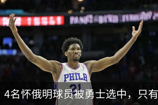 4名怀俄明球员被勇士选中，只有2人真正穿上球衣
