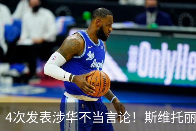 4次发表涉华不当言论！斯维托丽娜乘私人飞机前往深圳 晒照再惹争议