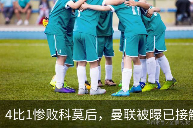 4比1惨败科莫后，曼联被曝已接触纳格尔斯曼