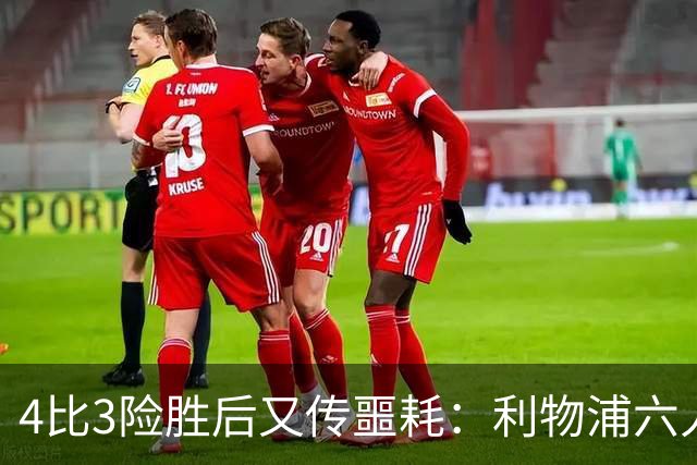 4比3险胜后又传噩耗：利物浦六人缺阵，1.23亿新援紧急复出