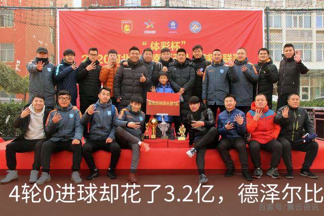 4轮0进球却花了3.2亿，德泽尔比的进攻卡在哪
