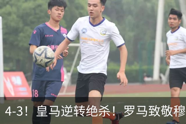 4-3！皇马逆转绝杀！罗马致敬穆帅，梅西纪录被打破，姆总创历史
