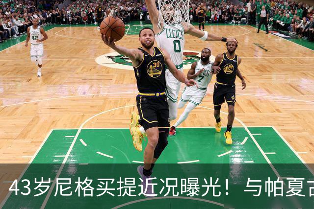 43岁尼格买提近况曝光！与帕夏古丽离婚5年，如今还是单身让人唏嘘