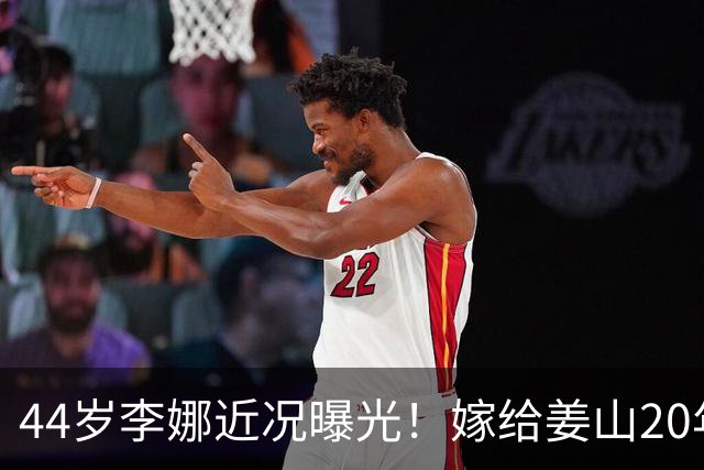 44岁李娜近况曝光！嫁给姜山20年儿女双全，如今婚姻幸福被宠成公主