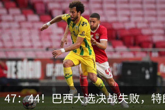 47：44！巴西大选决战失败，特朗普没料到，自己也有背黑锅一天
