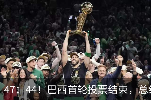 47：44！巴西首轮投票结束，总统大选决胜失败，中巴关系或迎变数