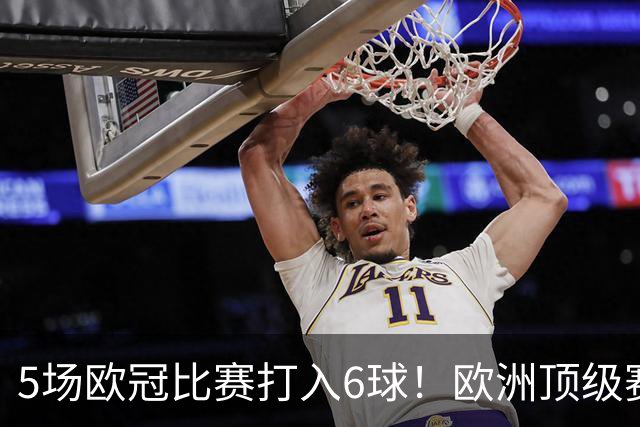 5场欧冠比赛打入6球！欧洲顶级赛事成C罗的后花园