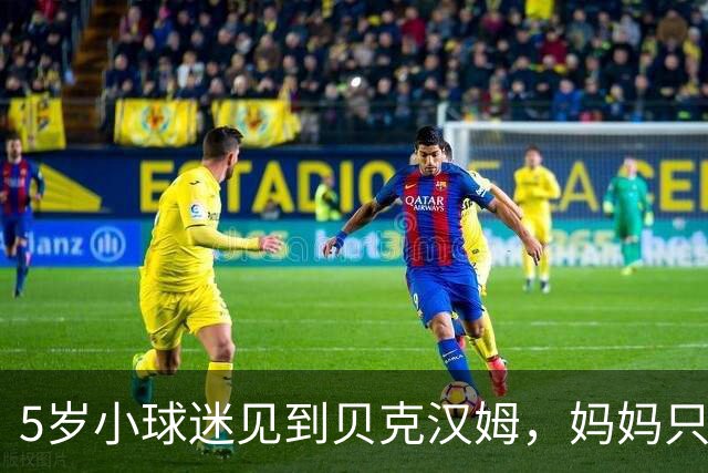 5岁小球迷见到贝克汉姆，妈妈只写下四个字：我无语了