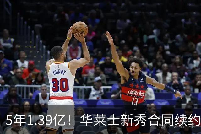 5年1.39亿！华莱士新秀合同续约雷霆