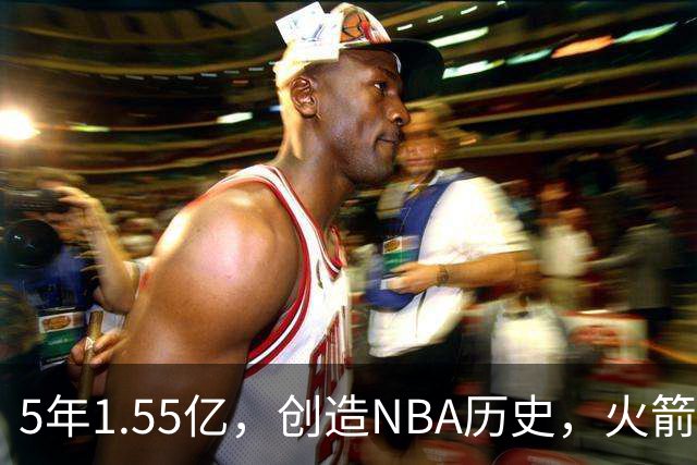 5年1.55亿，创造NBA历史，火箭赢麻了！