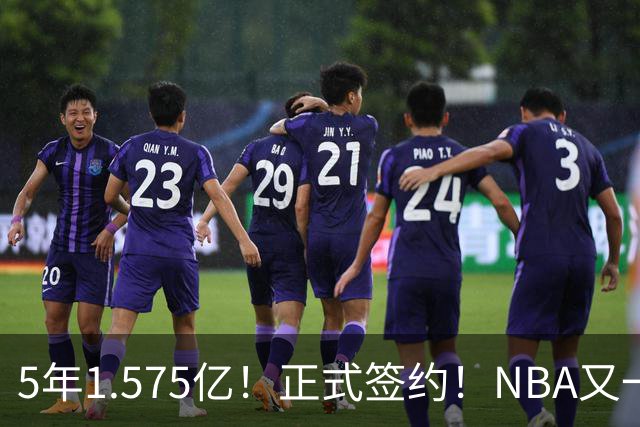 5年1.575亿！正式签约！NBA又一份大合同