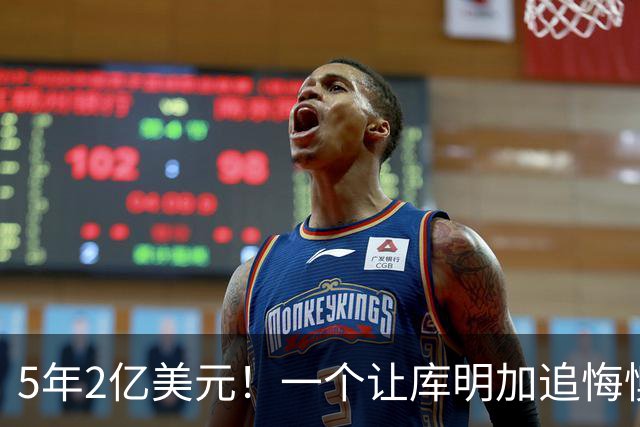 5年2亿美元！一个让库明加追悔懊恼的合同诞生了