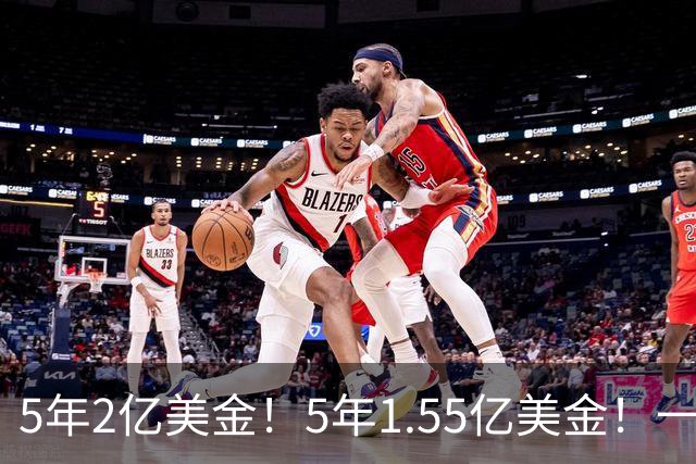 5年2亿美金！5年1.55亿美金！一战连伤两员大将，东部第1太难了