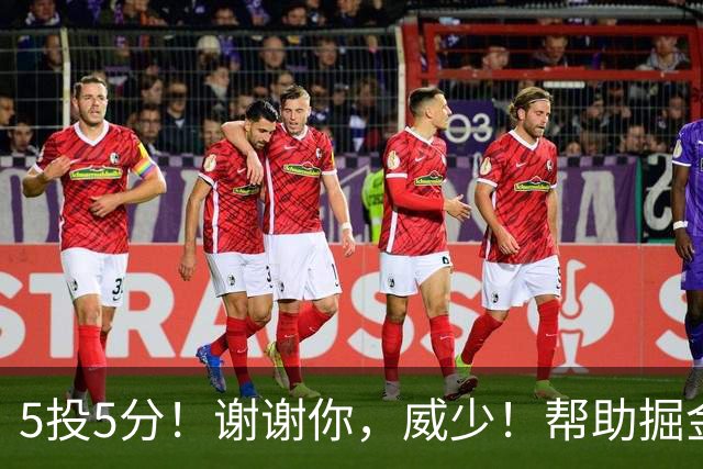 5投5分！谢谢你，威少！帮助掘金招募替补球星