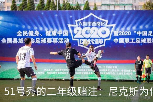 51号秀的二年级赌注：尼克斯为何押他破局
