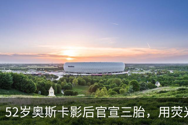 52岁奥斯卡影后官宣三胎，用荧光棒舞蹈公布喜讯