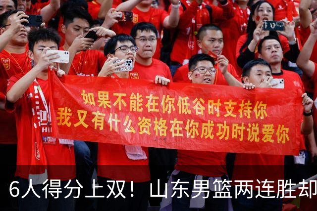 6人得分上双！山东男篮两连胜却不能高兴，核心外援5次失误怎么办