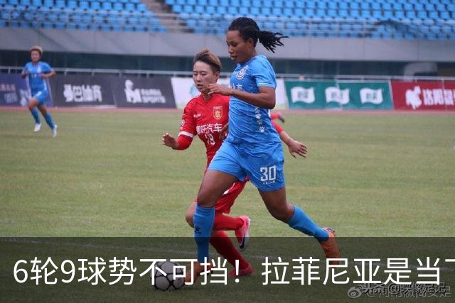 6轮9球势不可挡！拉菲尼亚是当下最好的前锋