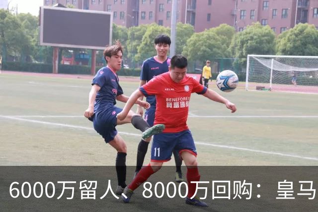 6000万留人、8000万回购：皇马对帕斯还留了一手