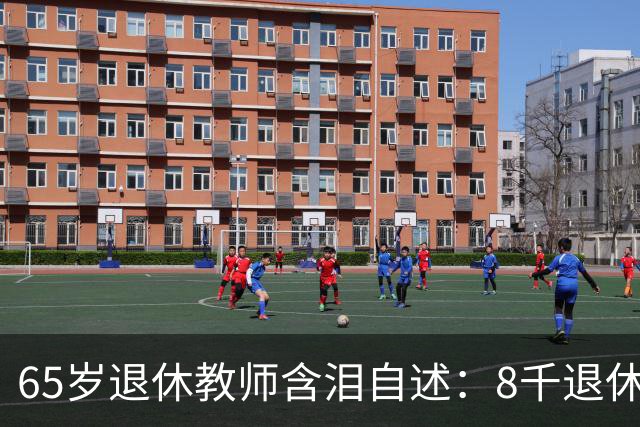 65岁退休教师含泪自述：8千退休金贴儿子家9年，活得不如保姆