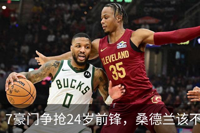 7豪门争抢24岁前锋，桑德兰该不该套现？