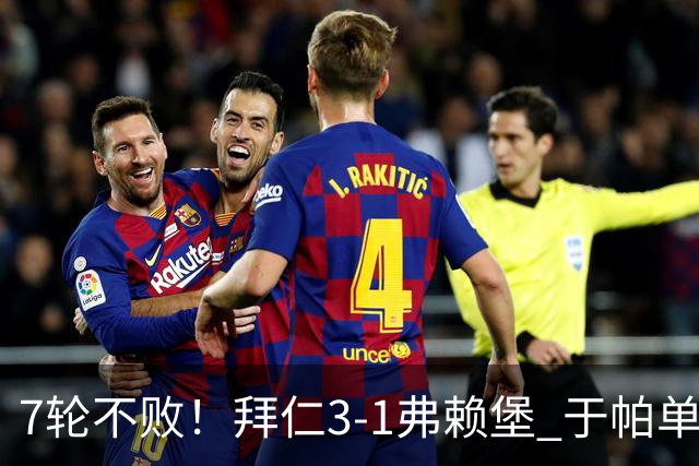 7轮不败！拜仁3-1弗赖堡 于帕单刀破门奥利塞传射 比朔夫自摆乌龙