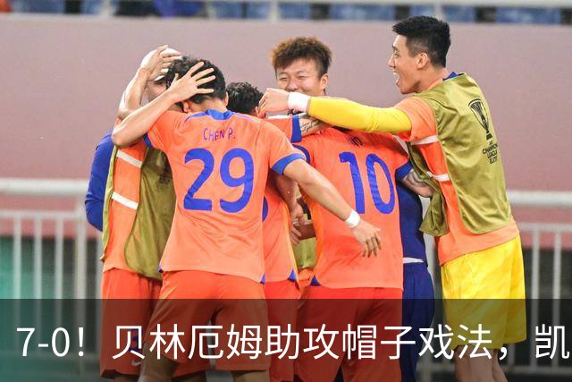 7-0！贝林厄姆助攻帽子戏法，凯恩2射1传，巴萨飞翼连场破门，英格兰狂胜