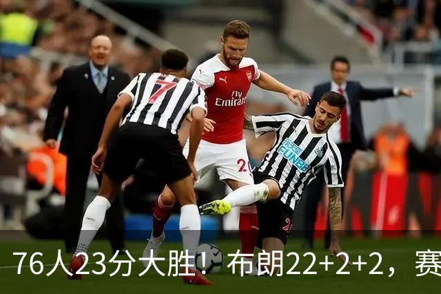 76人23分大胜！布朗22+2+2，赛后VJ走上前，和尼克斯球员逐一拥抱