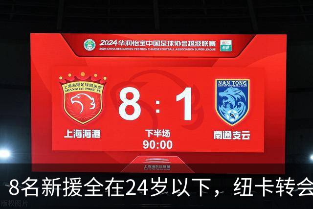8名新援全在24岁以下，纽卡转会策略彻底转向