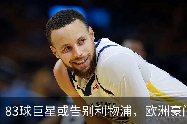 83球巨星或告别利物浦，欧洲豪门盯上了