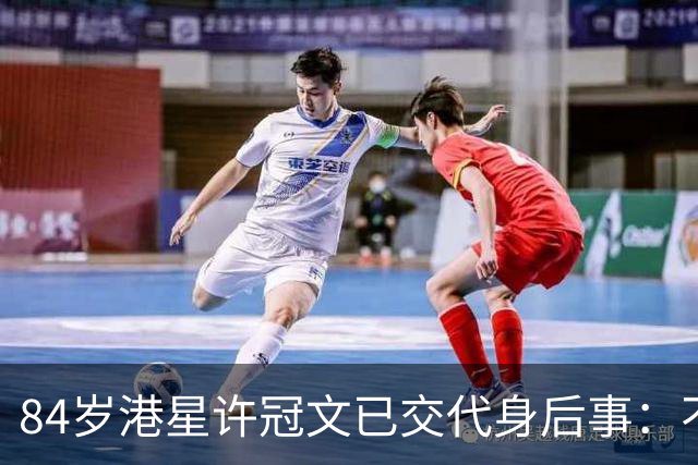 84岁港星许冠文已交代身后事：不执着保留全尸