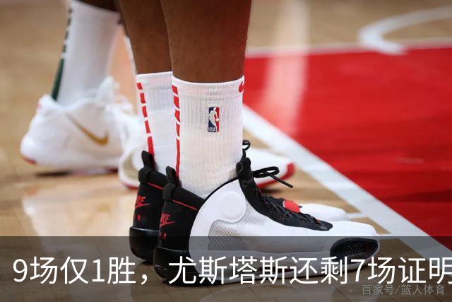 9场仅1胜，尤斯塔斯还剩7场证明自己